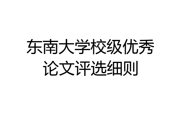 东南大学校级优秀论文评选细则