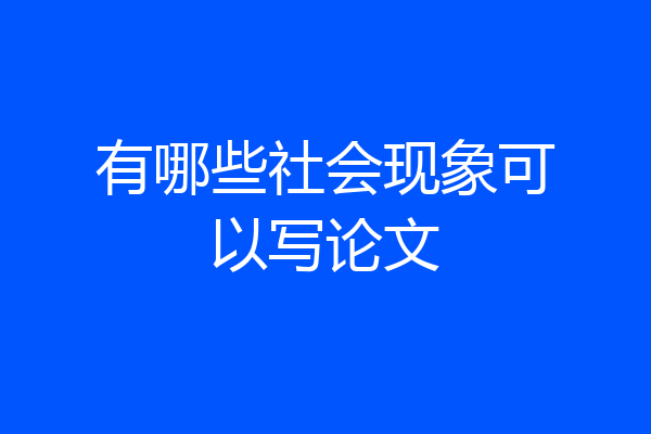 有哪些社会现象可以写论文