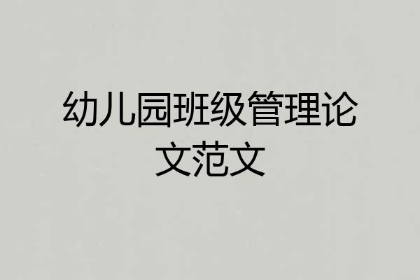 幼儿园班级管理论文范文