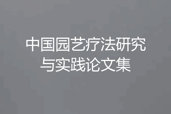 中国园艺疗法研究与实践论文集
