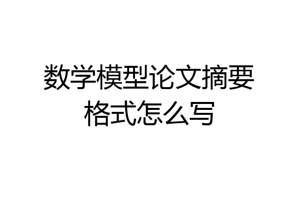 数学模型论文摘要格式怎么写