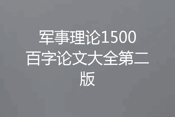 军事理论1500百字论文大全第二版