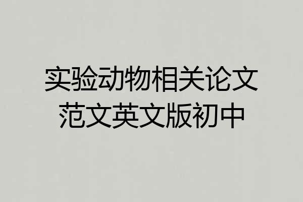 实验动物相关论文范文英文版初中