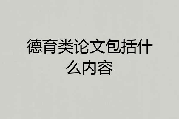 德育类论文包括什么内容