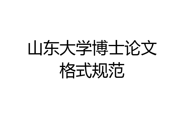 山东大学博士论文格式规范