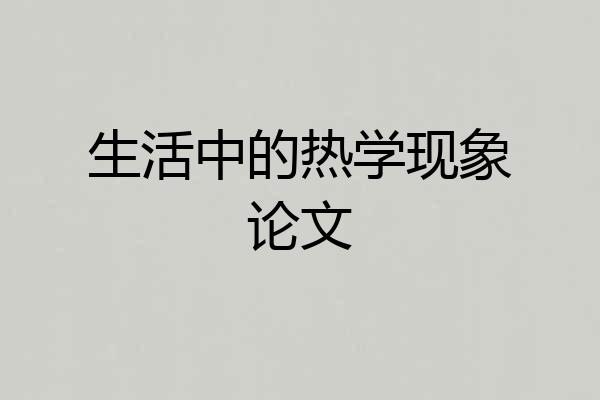 生活中的热学现象论文
