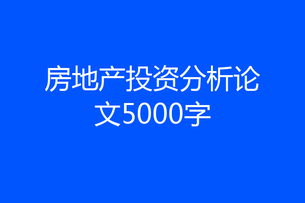房地产投资分析论文5000字