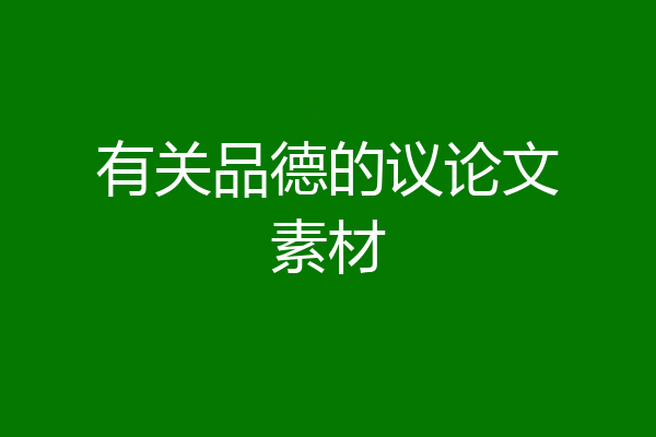 有关品德的议论文素材