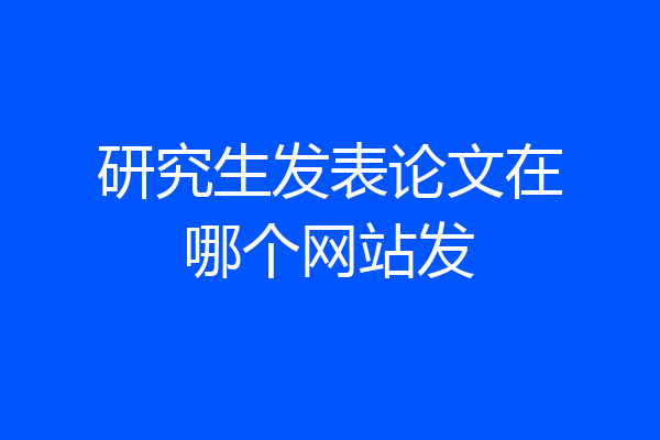 研究生发表论文在哪个网站发