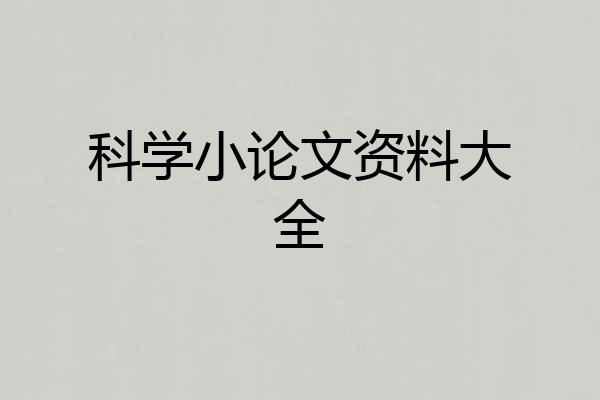科学小论文资料大全