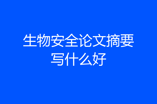 生物安全论文摘要写什么好