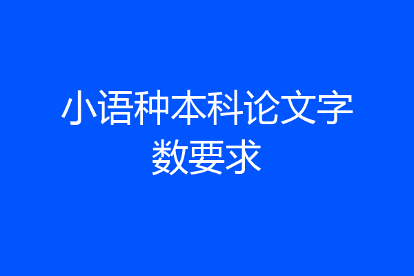 小语种本科论文字数要求