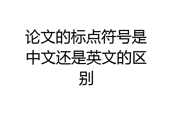 论文的标点符号是中文还是英文的区别