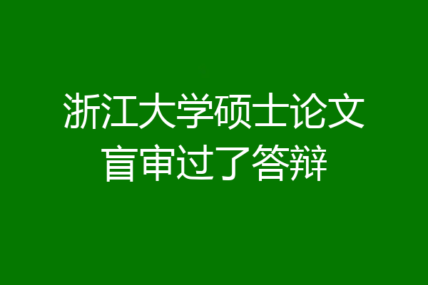 浙江大学硕士论文盲审过了答辩