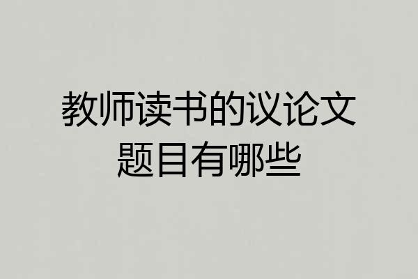 教师读书的议论文题目有哪些