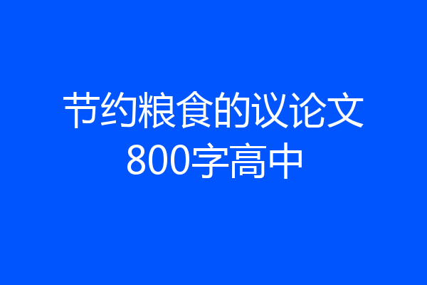 节约粮食的议论文800字高中