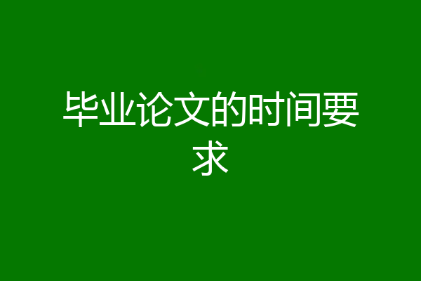 毕业论文的时间要求