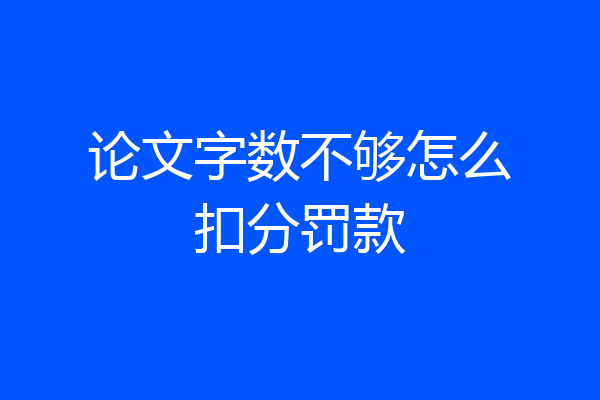论文字数不够怎么扣分罚款