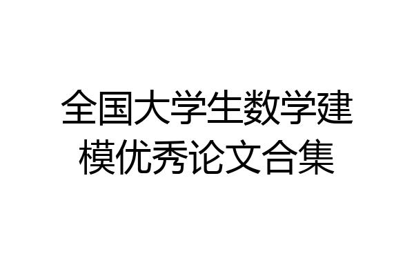 全国大学生数学建模优秀论文合集