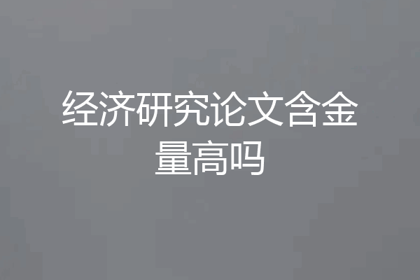 经济研究论文含金量高吗