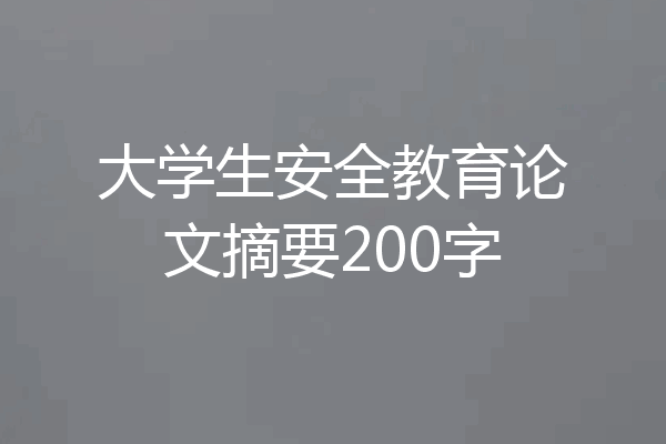 大学生安全教育论文摘要200字