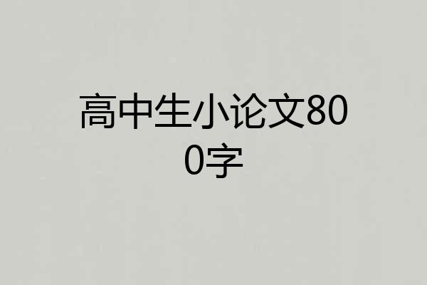 高中生小论文800字
