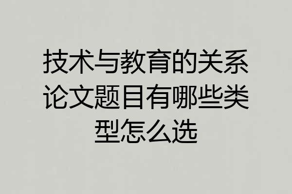 技术与教育的关系论文题目有哪些类型怎么选