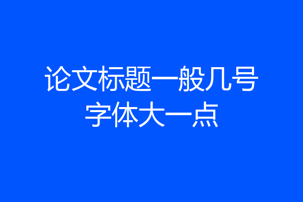 论文标题一般几号字体大一点