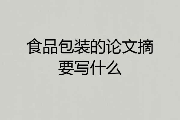 食品包装的论文摘要写什么