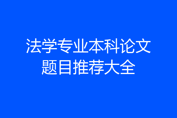 法学专业本科论文题目推荐大全