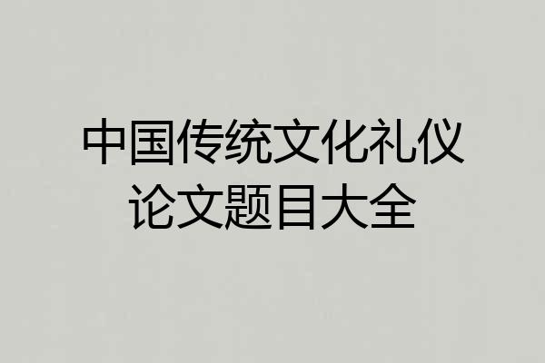 中国传统文化礼仪论文题目大全