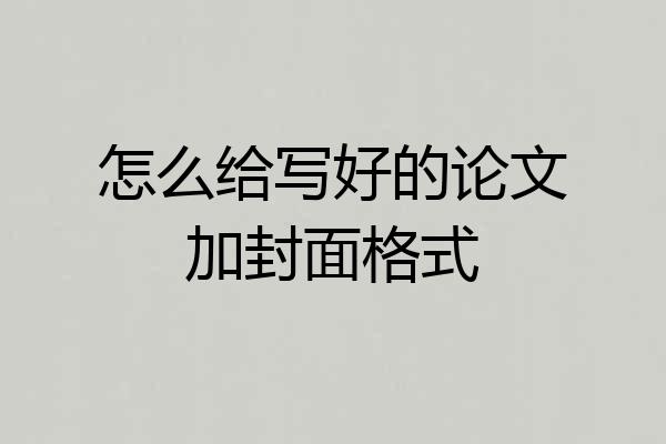 怎么给写好的论文加封面格式