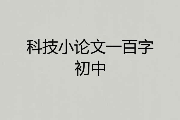 科技小论文一百字初中