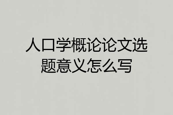 人口学概论论文选题意义怎么写