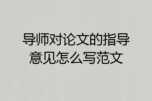 导师对论文的指导意见怎么写范文