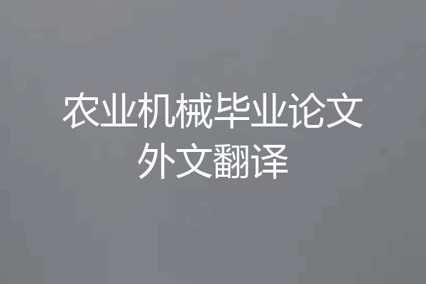 农业机械毕业论文外文翻译