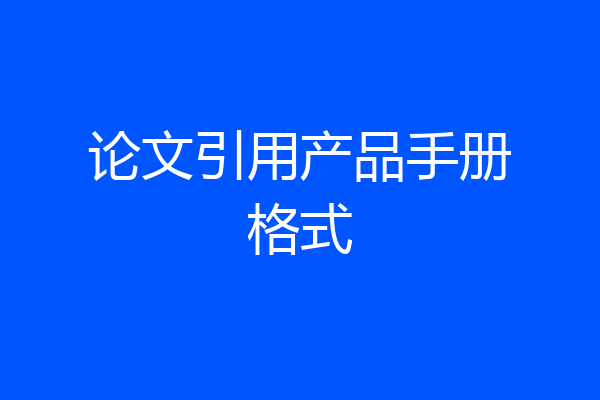 论文引用产品手册格式