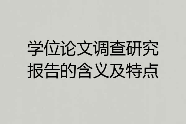 学位论文调查研究报告的含义及特点