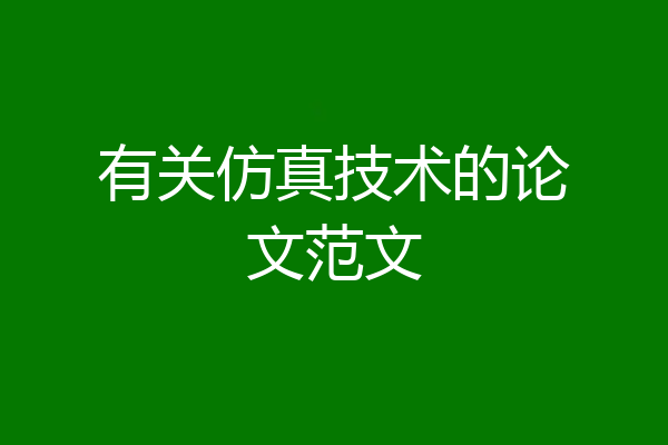 有关仿真技术的论文范文