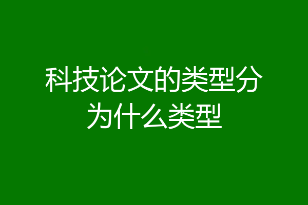 科技论文的类型分为什么类型