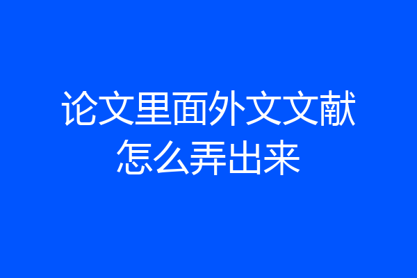 论文里面外文文献怎么弄出来
