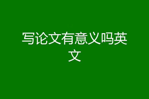 写论文有意义吗英文