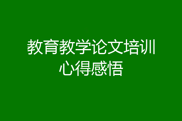 教育教学论文培训心得感悟