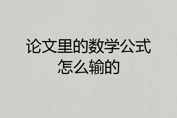 论文里的数学公式怎么输的