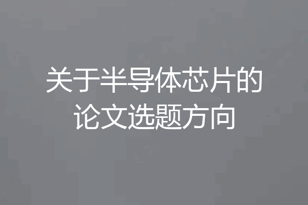 关于半导体芯片的论文选题方向