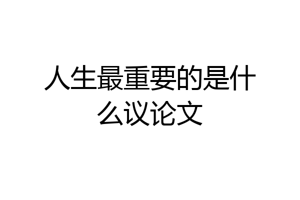 人生最重要的是什么议论文
