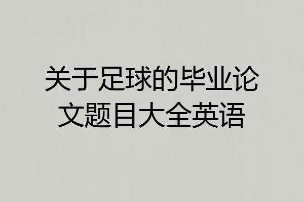 关于足球的毕业论文题目大全英语