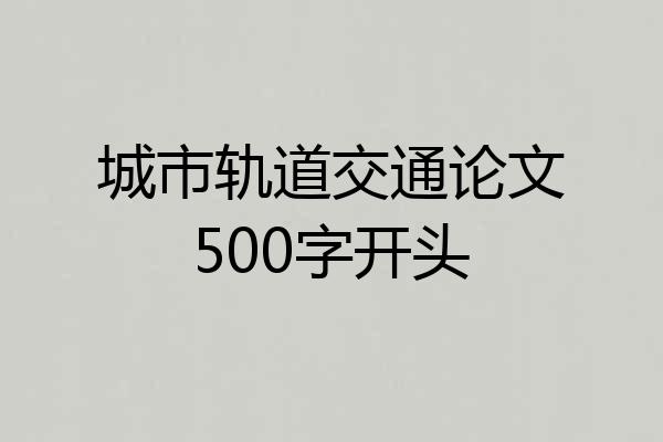 城市轨道交通论文500字开头