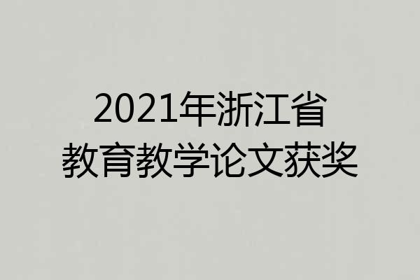 2021年浙江省教育教学论文获奖