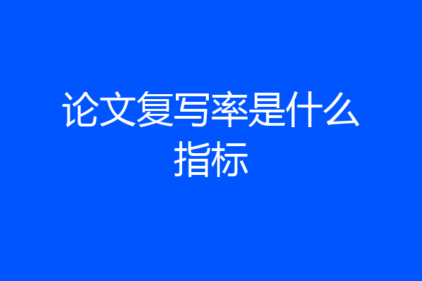论文复写率是什么指标